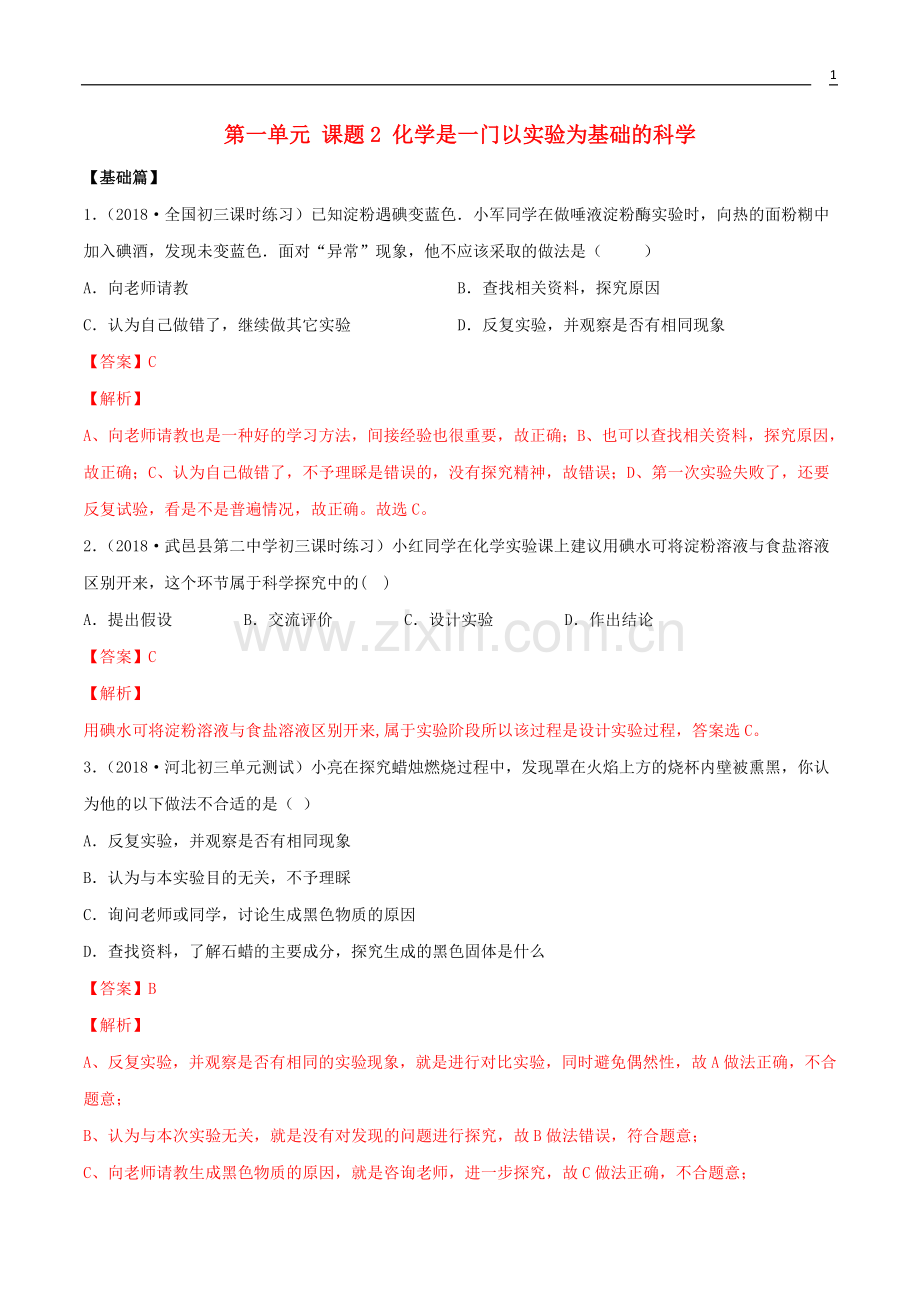 2019_2020学年九年级化学上册第一单元走进化学世界1.2化学是一门以实验为基础的科学同步练习含解析新版新人教版.doc_第1页