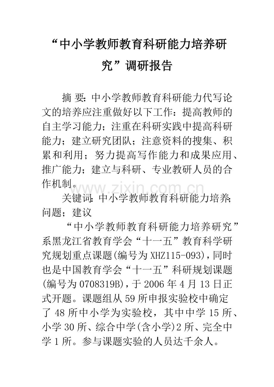 “中小学教师教育科研能力培养研究”调研报告.docx_第1页