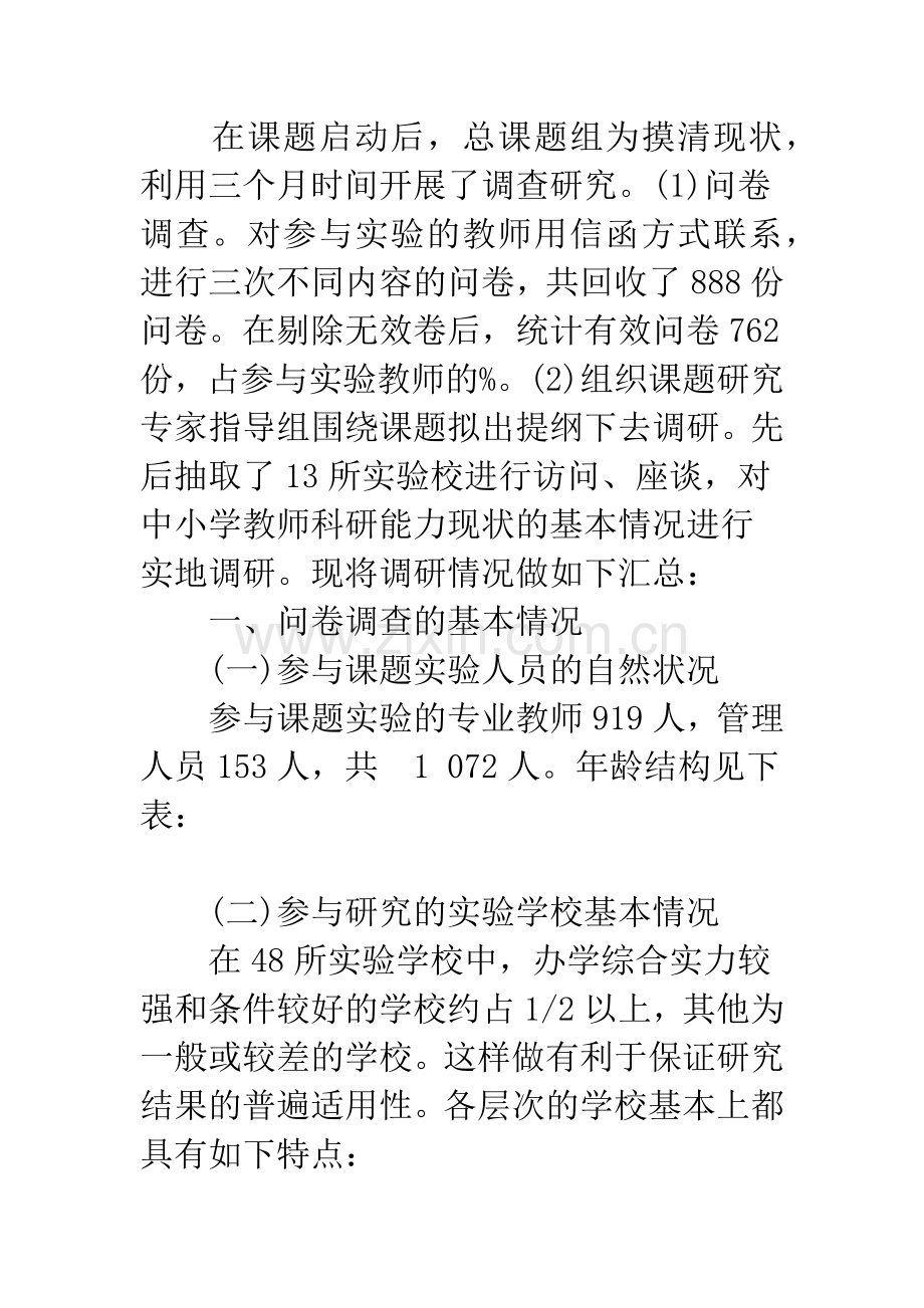 “中小学教师教育科研能力培养研究”调研报告.docx_第2页