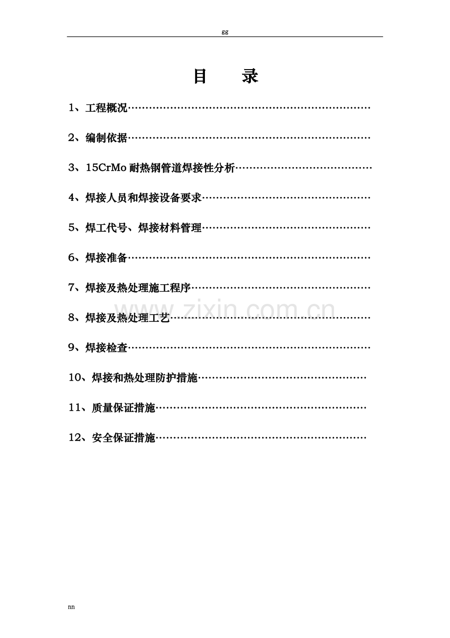 15CrMo铬钼钢管道焊接及热处理施工方案.doc_第3页