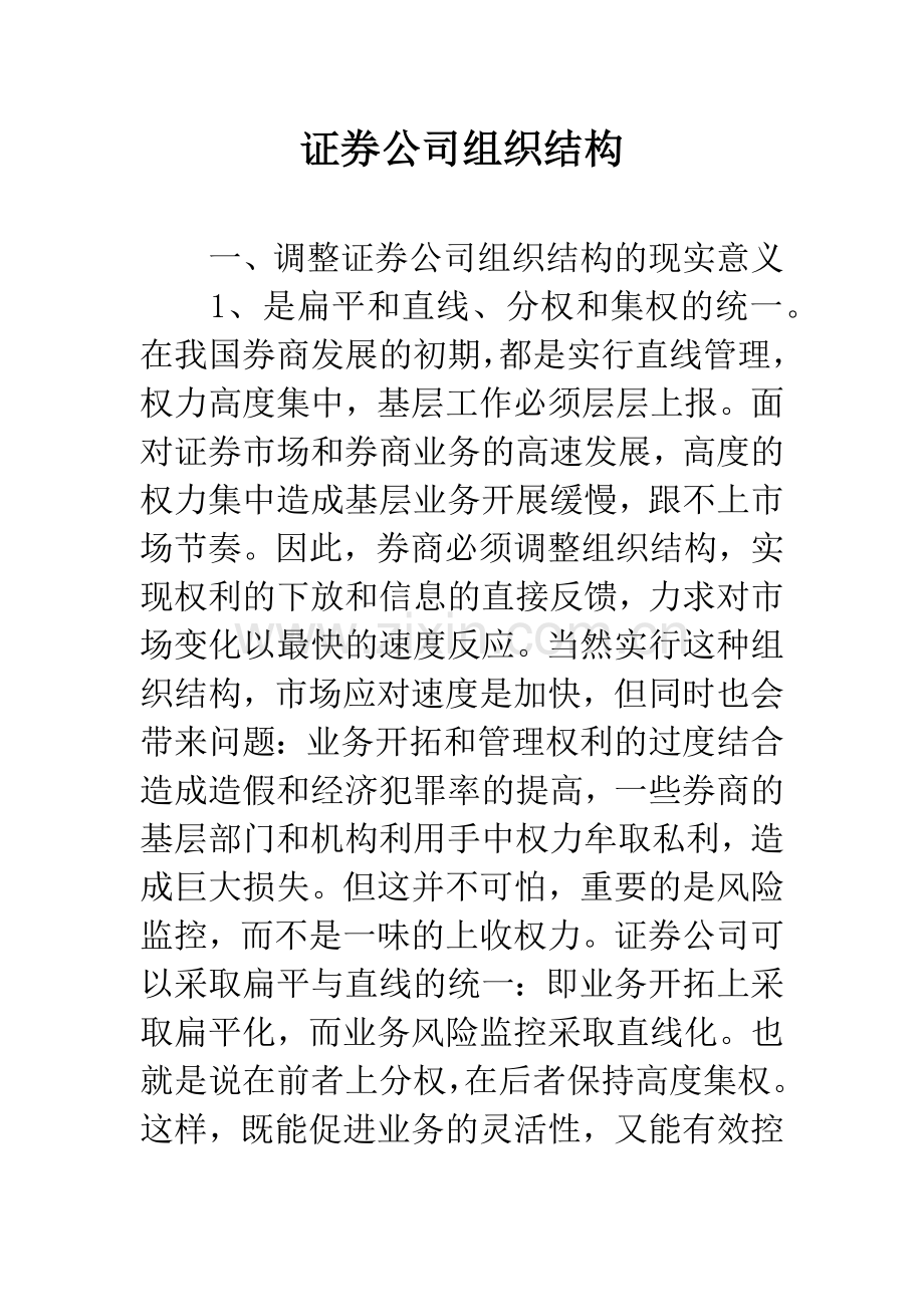 证券公司组织结构.docx_第1页