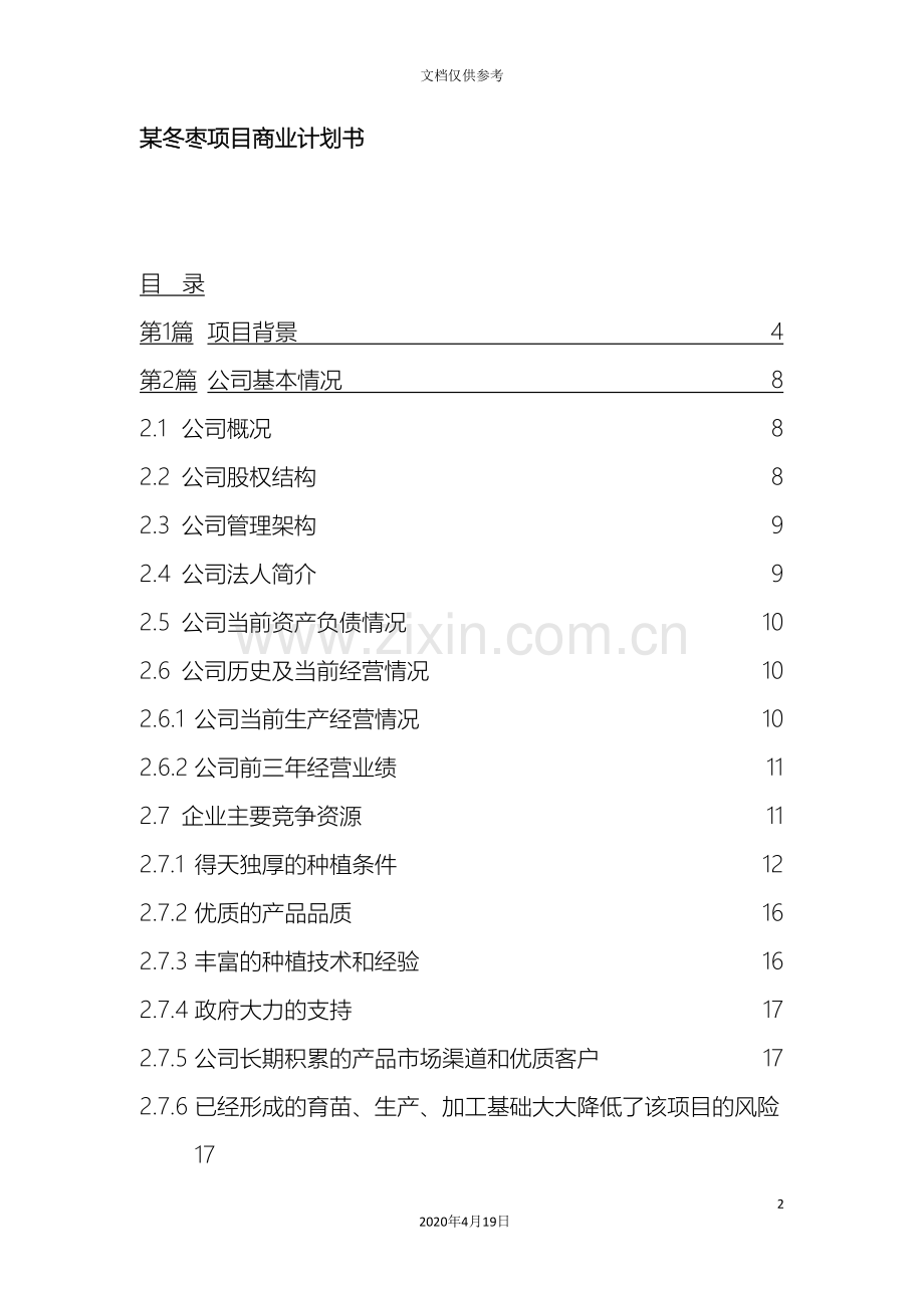 冬枣项目商业计划书范文.doc_第2页