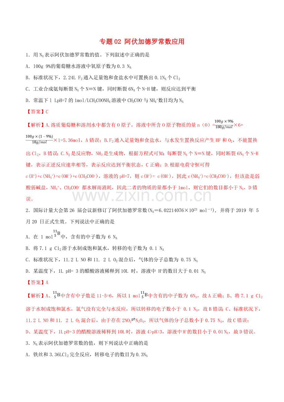 2022年高考化学满分专练专题02阿伏加德罗常数应用含解析.doc_第1页