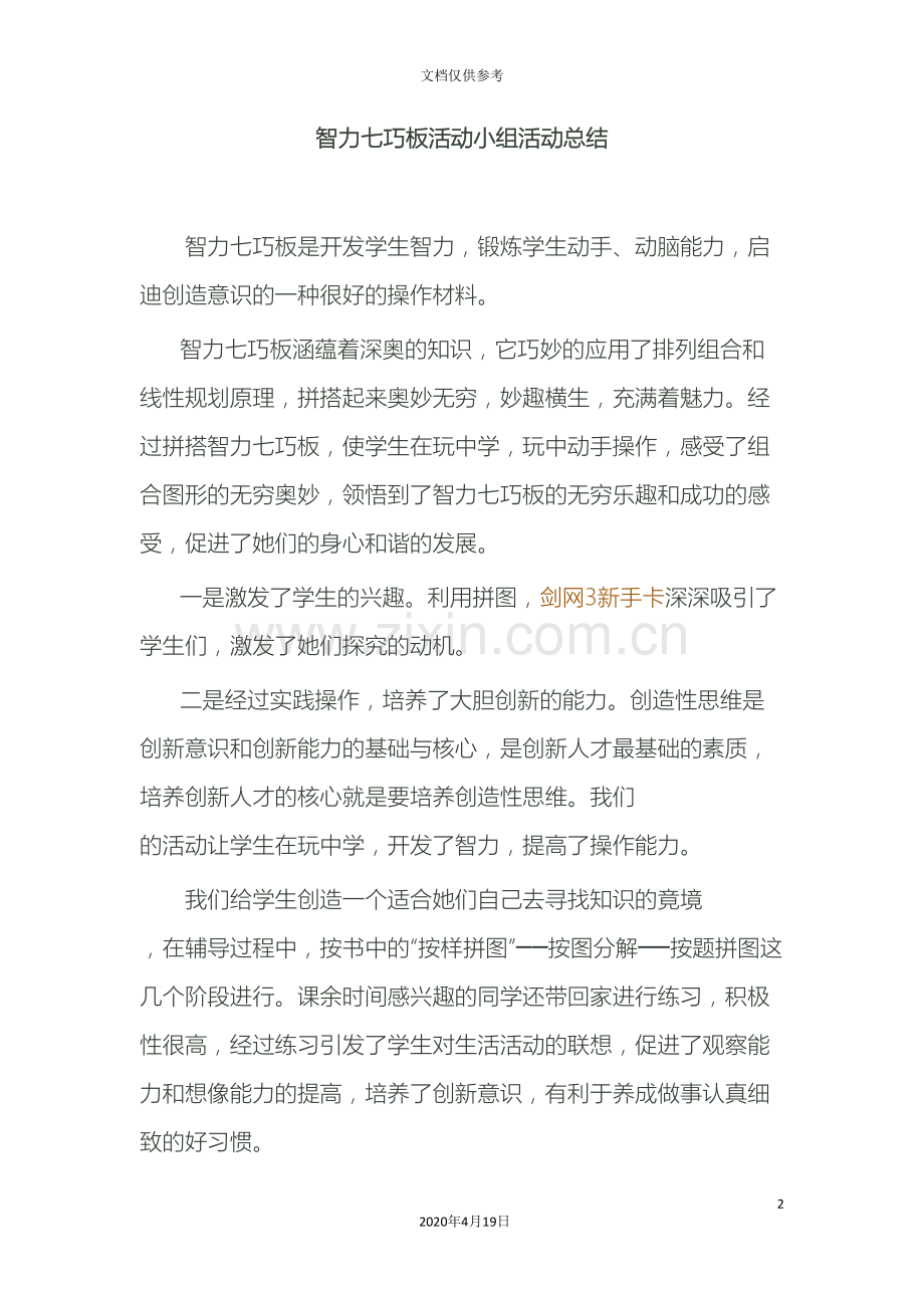 智力七巧板科普活动方案记录总结.doc_第2页