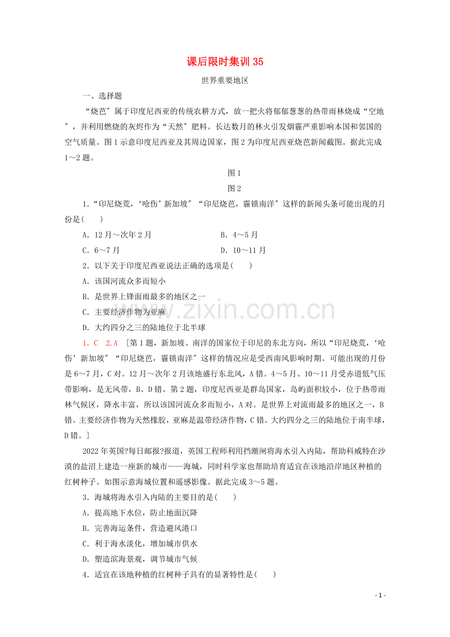 2022高考地理一轮复习课后限时集训35世界重要地区湘教版.doc_第1页