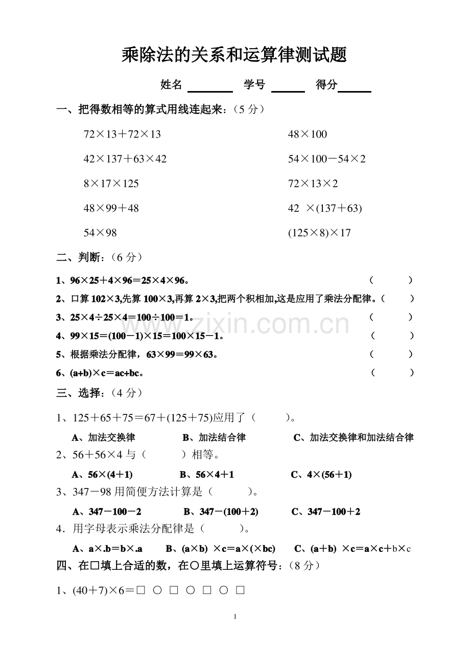 西师版四年级数学下册乘除法的关系和运算律测试题.pdf_第1页