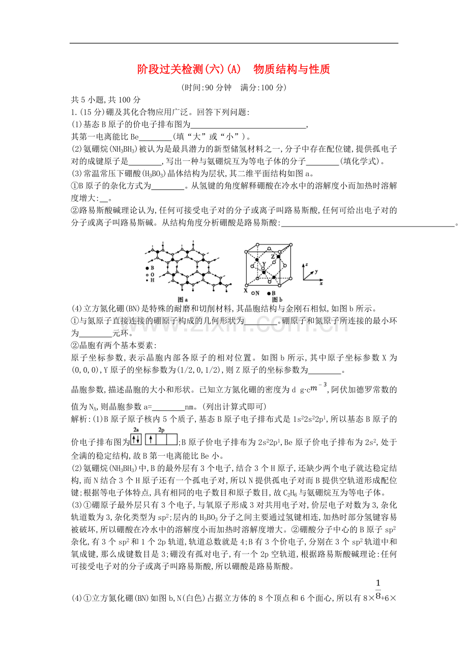 2022届高考化学一轮复习训练题：-课时集训-阶段过关检测(六)(A)物质结构与性质.doc_第1页