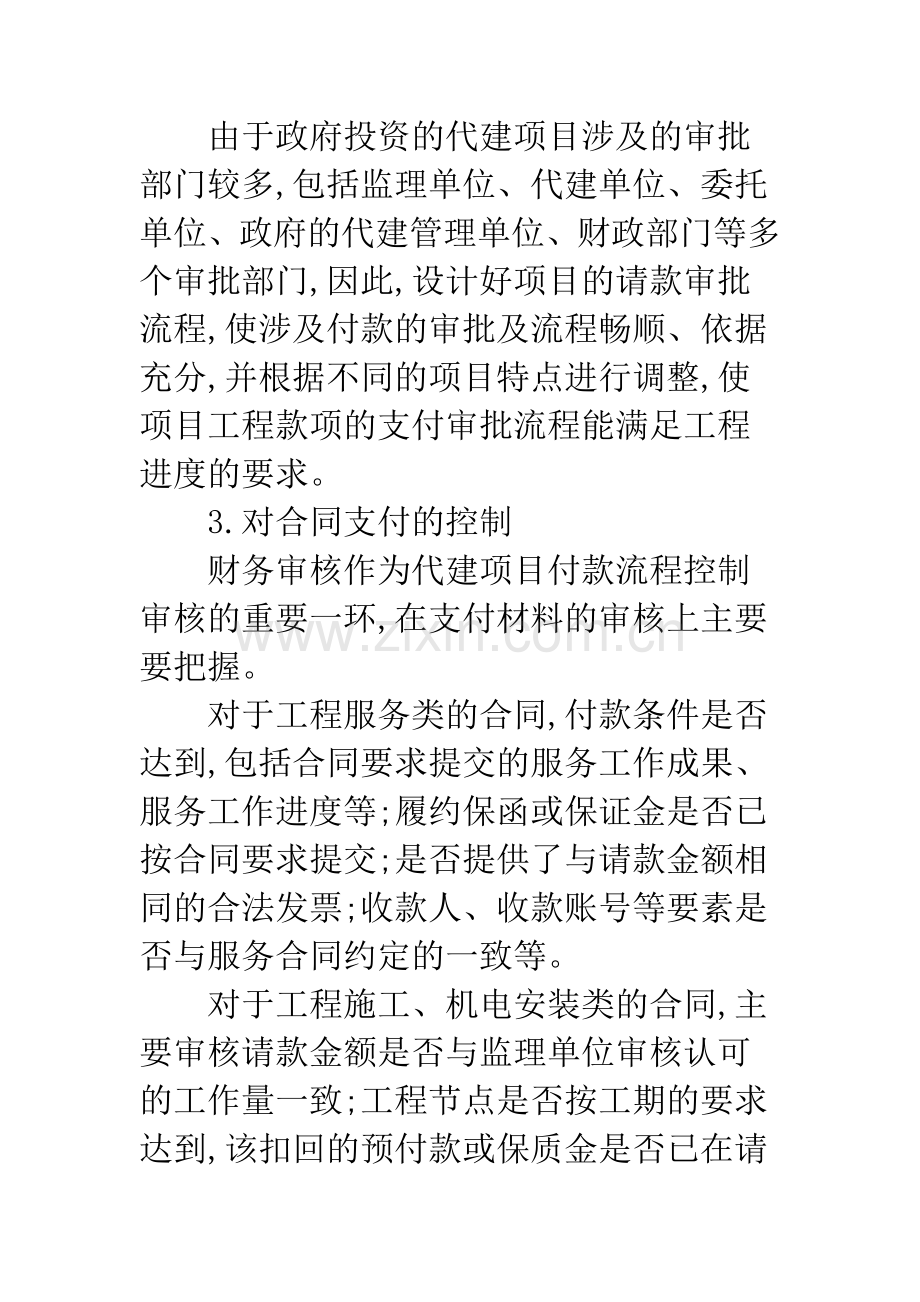 在政府投资实行代建制项目中财务管理对投资控制重要性及经验.docx_第3页