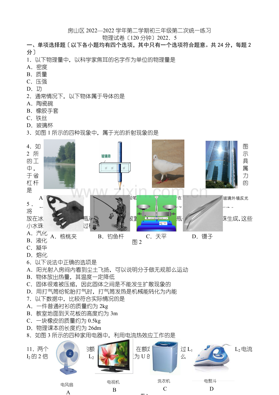 2022年房山区初三物理二模试题及答案.docx_第1页