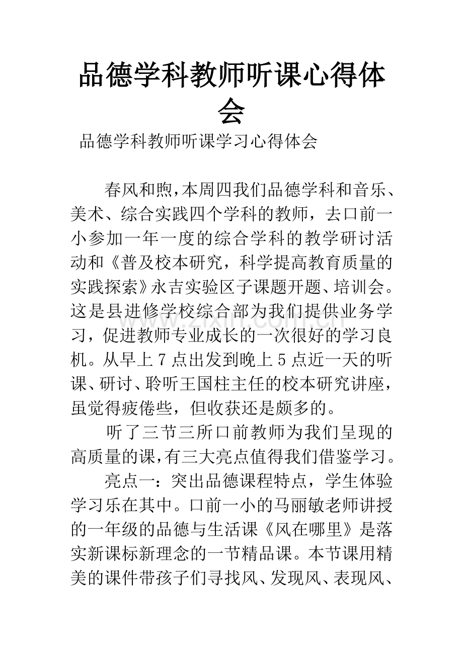 品德学科教师听课心得体会.docx_第1页