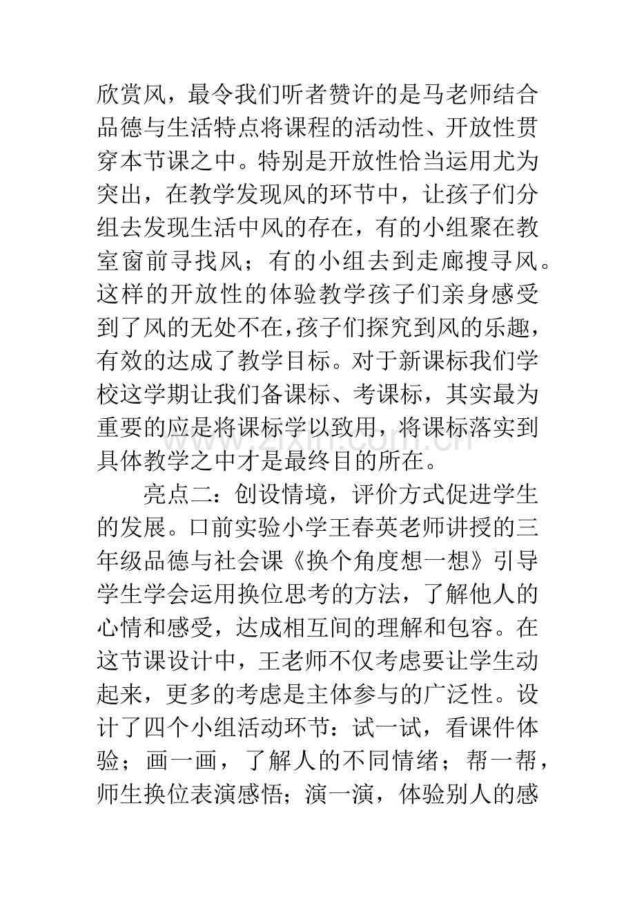 品德学科教师听课心得体会.docx_第2页