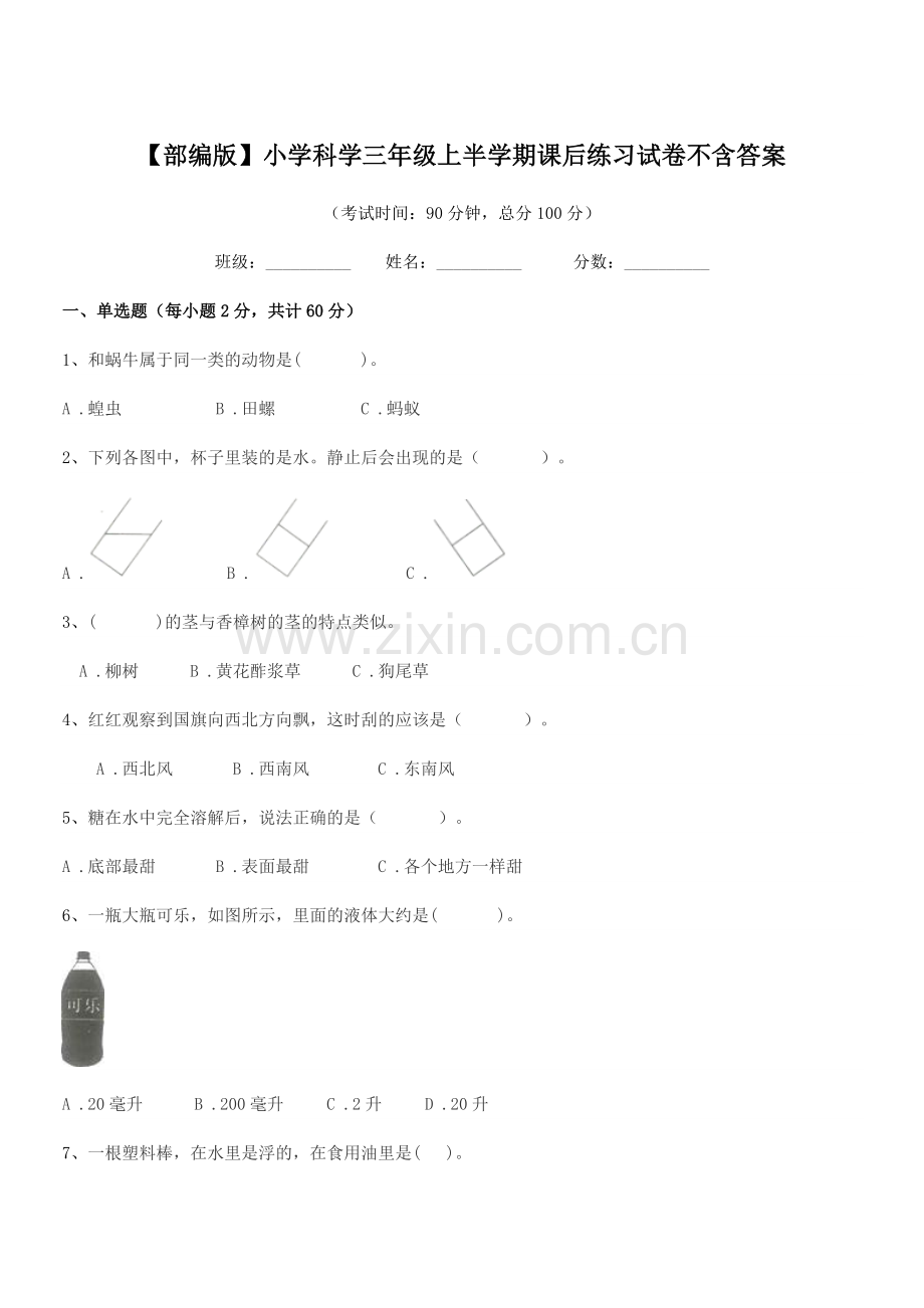 2018-2019年度【部编版】小学科学三年级上半学期课后练习试卷不含答案.docx_第1页