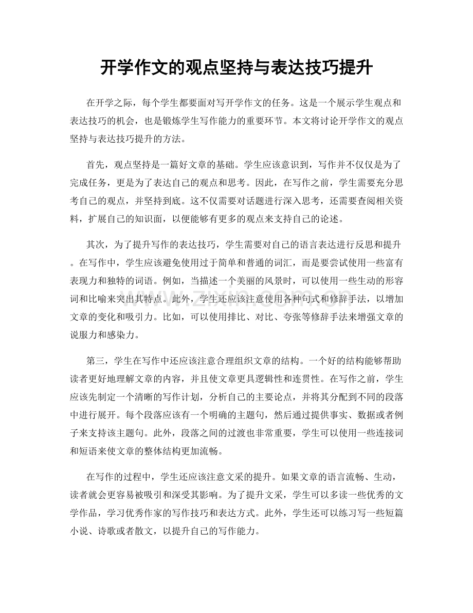 开学作文的观点坚持与表达技巧提升.docx_第1页