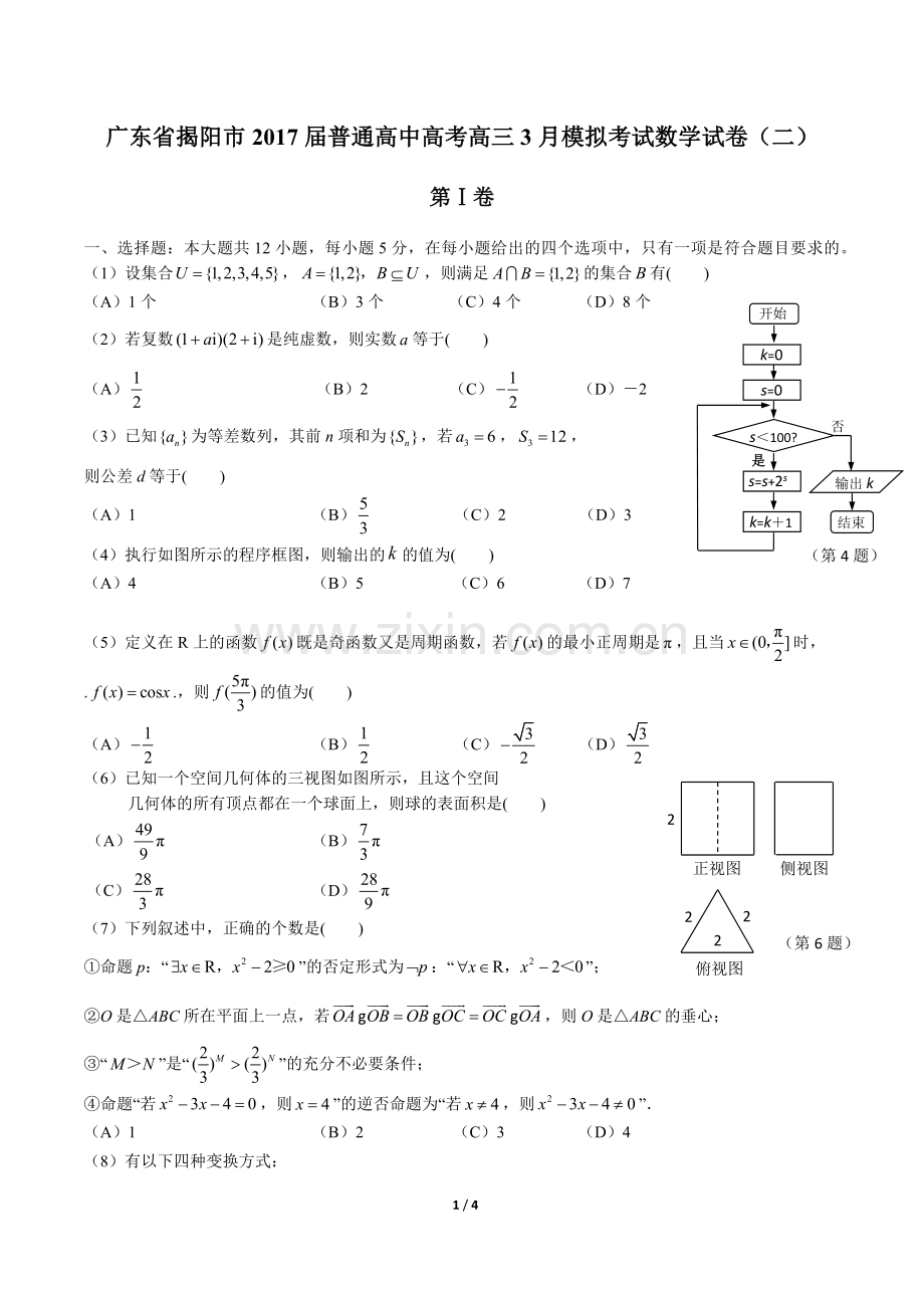 2022届普通高中高考高三3月模拟考试数学试卷.docx_第1页