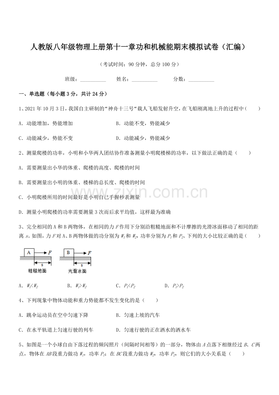 2019年人教版八年级物理上册第十一章功和机械能期末模拟试卷(汇编).docx_第1页