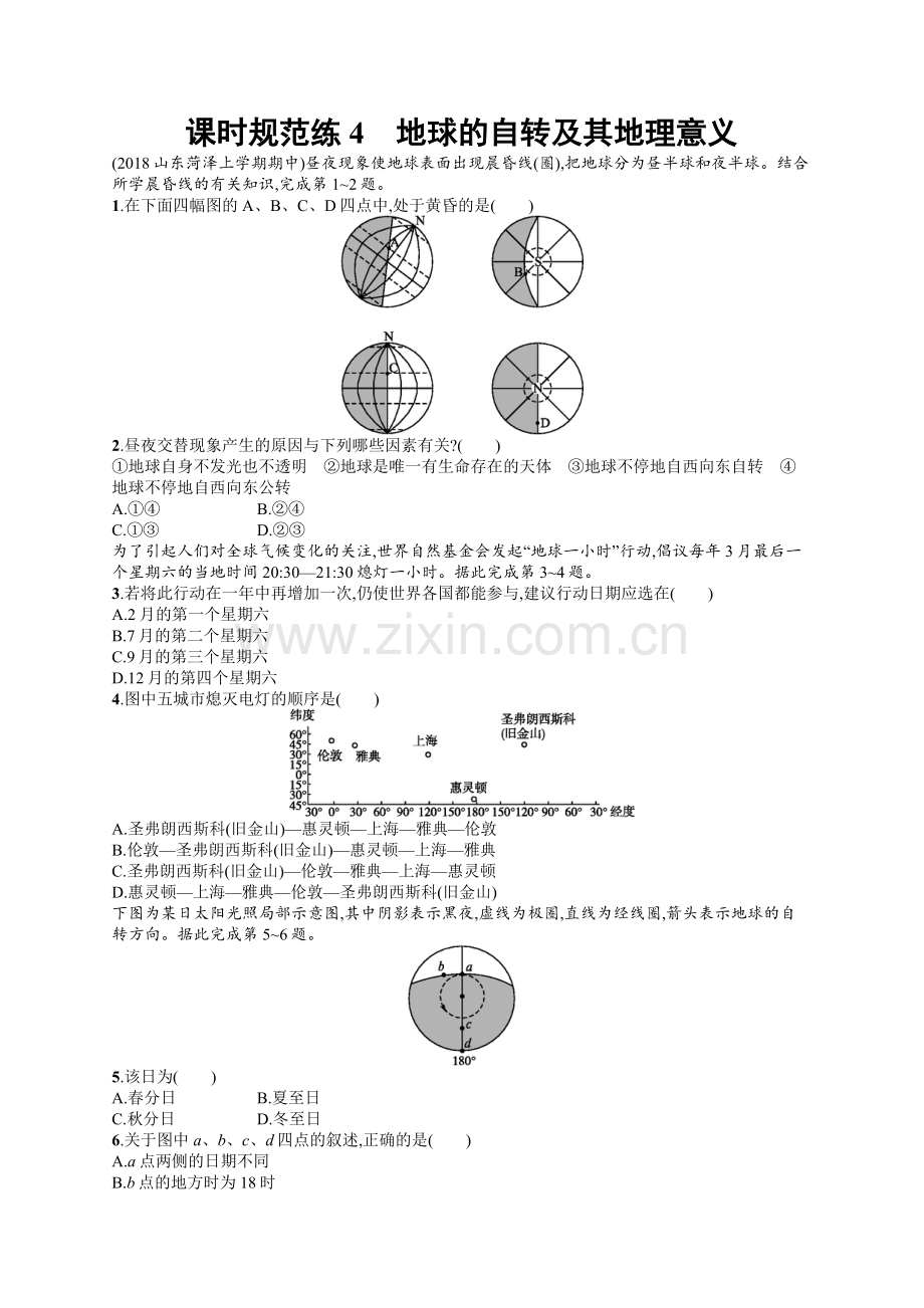 2022高考地理中图版一轮总复习课时规范练：4-地球的自转及其地理意义-Word版含解析.docx_第1页