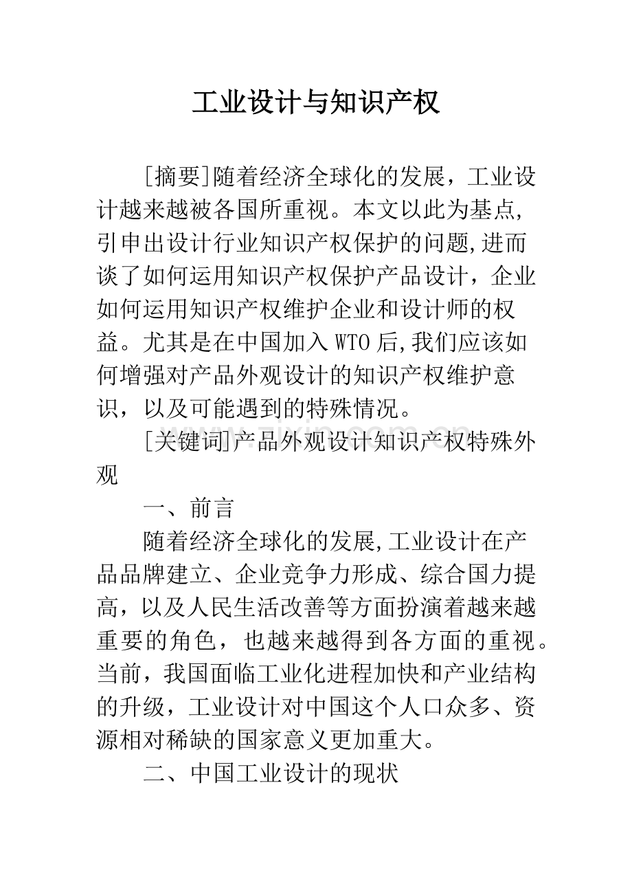 工业设计与知识产权.docx_第1页