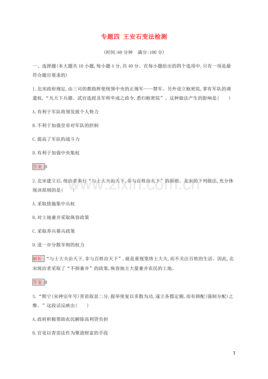 2019_2020学年高中历史专题4王安石变法检测人民版选修1.docx_第1页