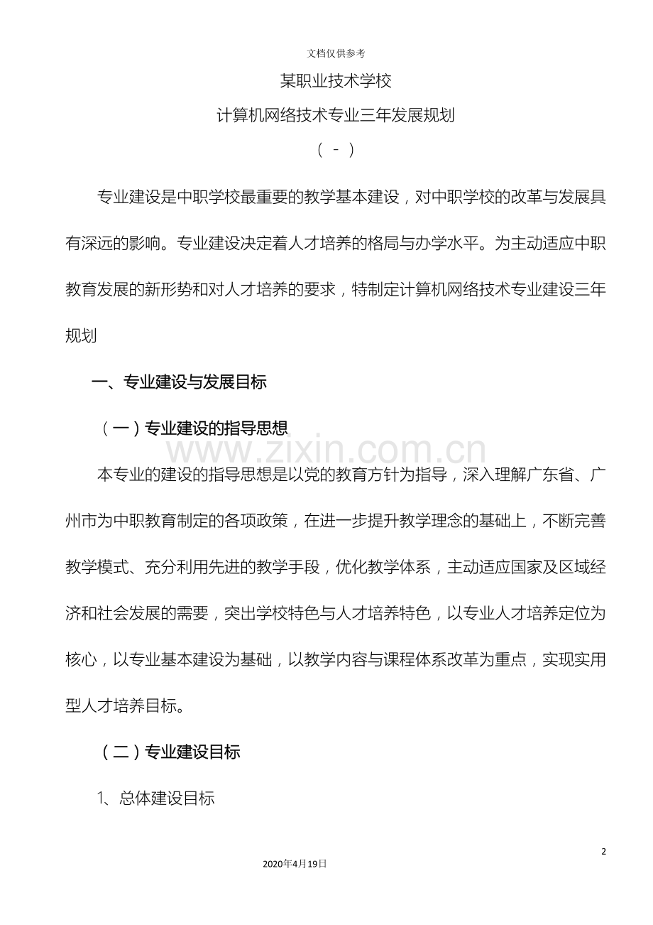 职中计算机网络技术专业三年发展规划.doc_第2页