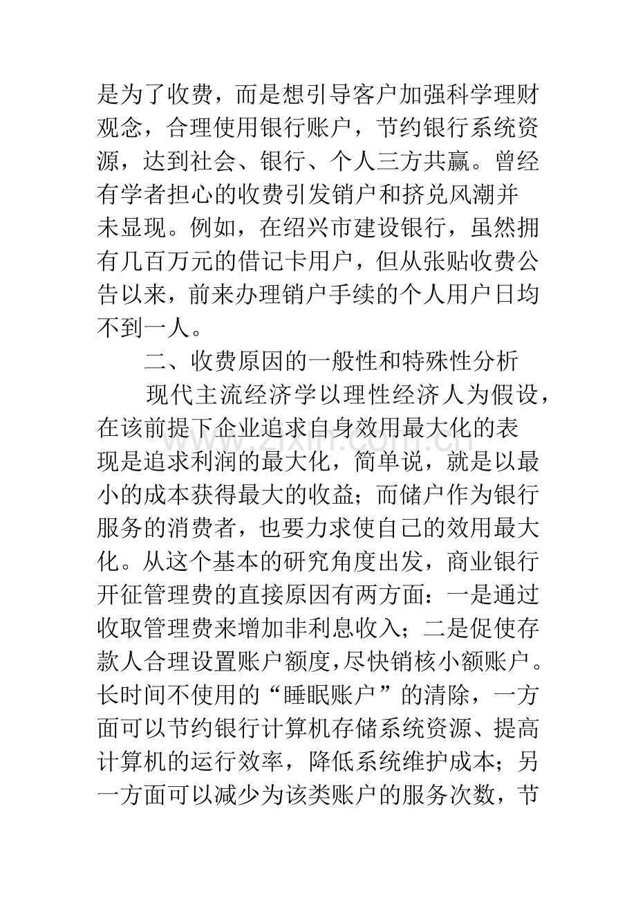 我国商业银行收取小额存款人账户管理费的探究.docx_第2页