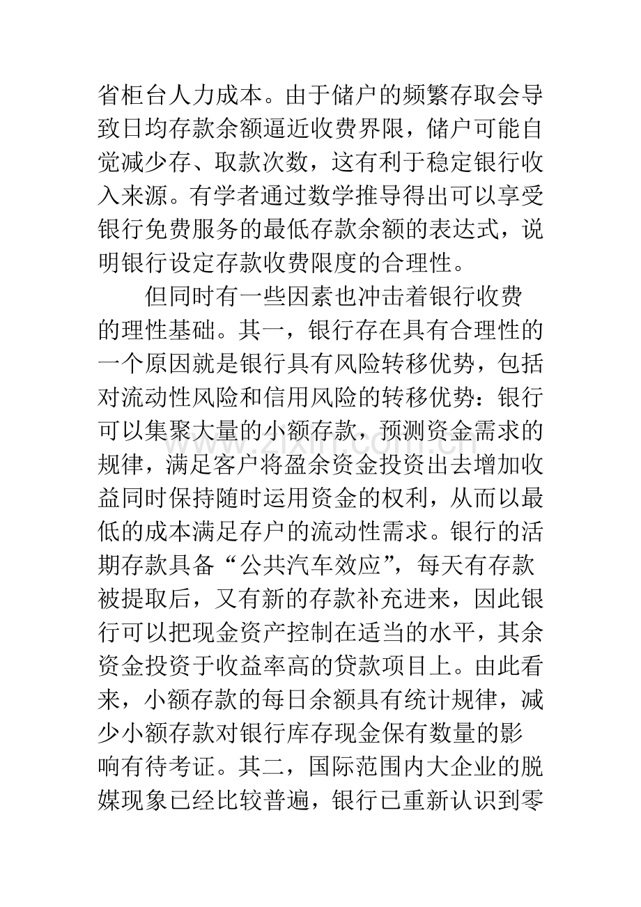 我国商业银行收取小额存款人账户管理费的探究.docx_第3页