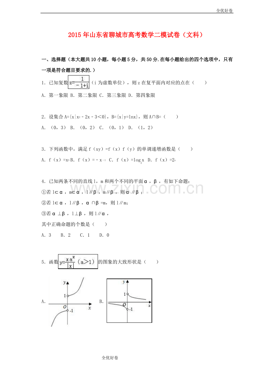 (优辅资源)山东省聊城市高考数学二模试卷 文(含解析).pdf_第1页