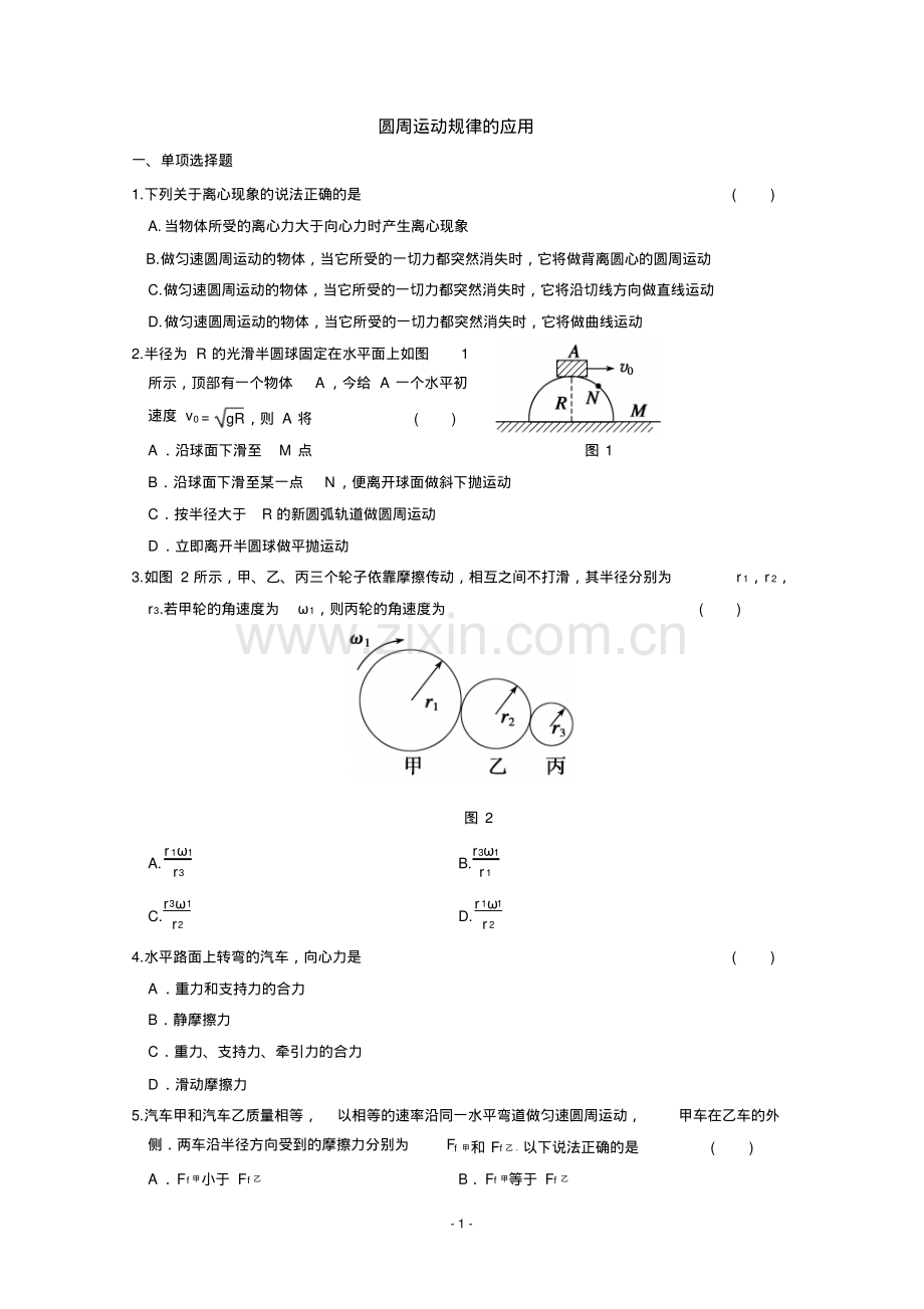 高一物理必修二第五章圆周运动规律的应用课堂检测试题Word版含答案.pdf_第1页