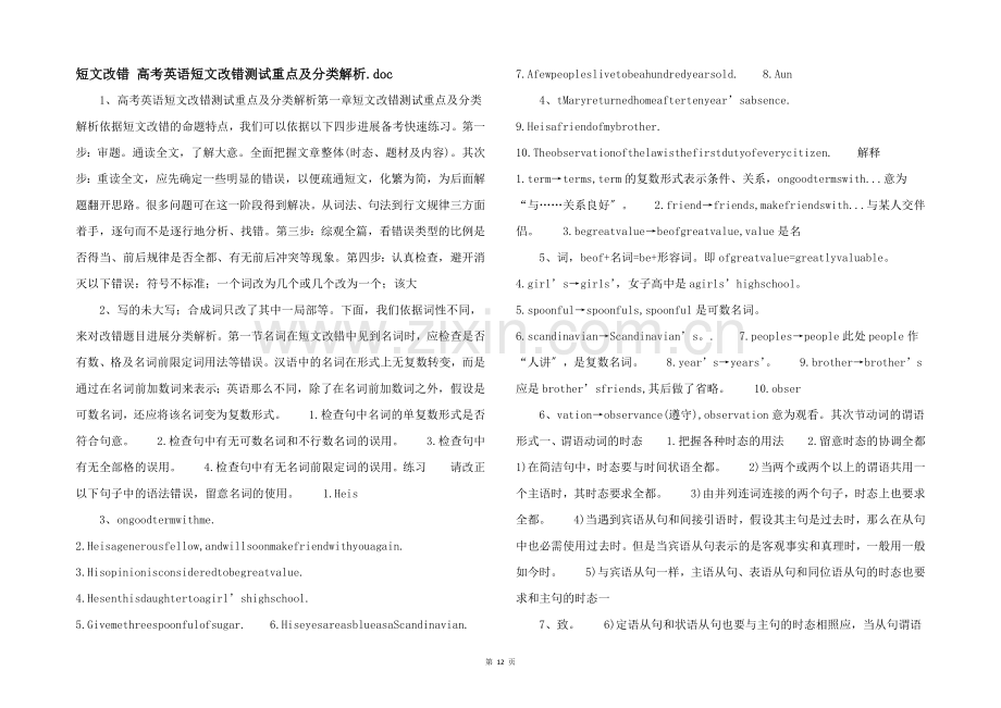 短文改错-高考英语短文改错测试重点及分类解析.doc-.docx_第1页