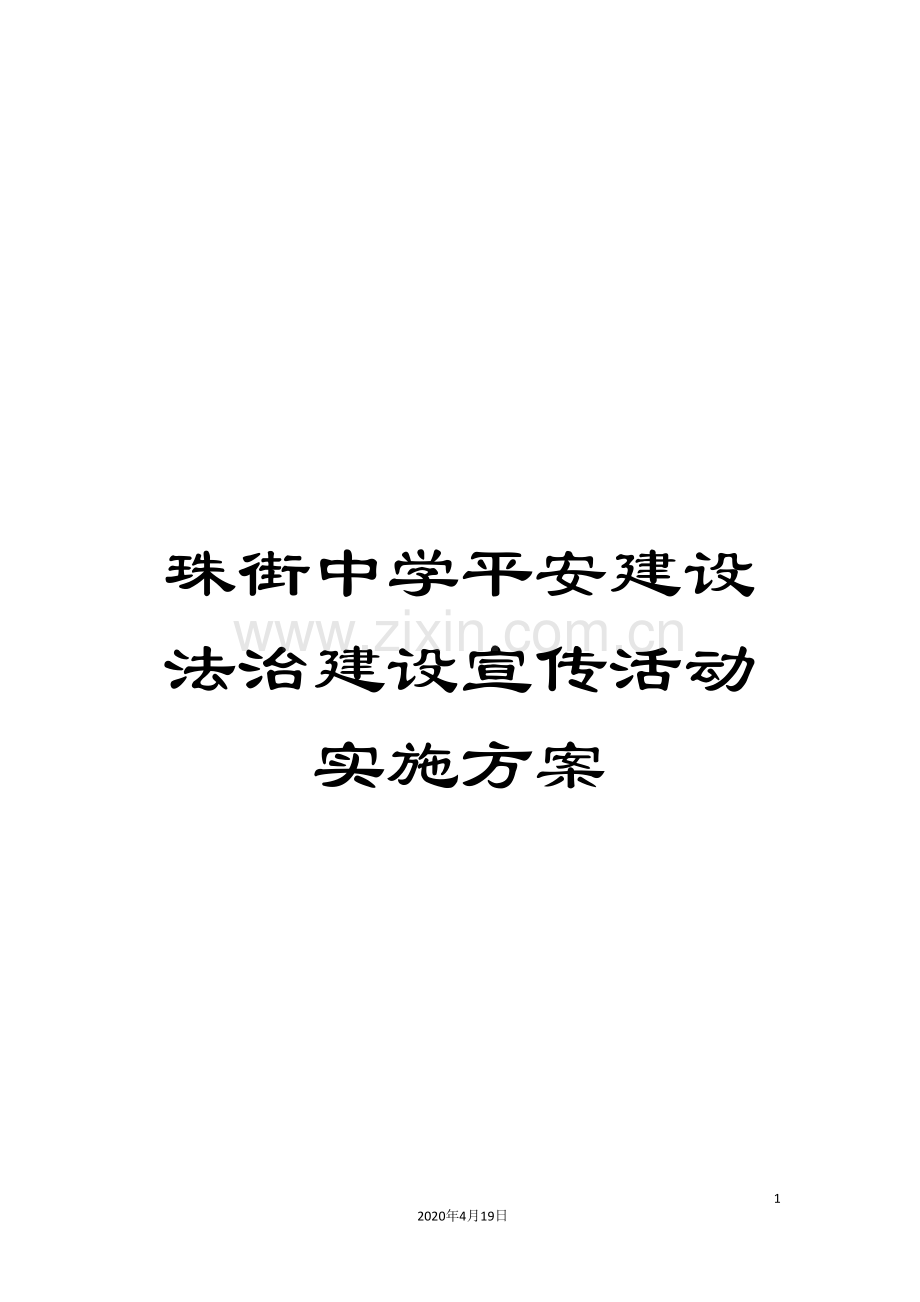 珠街中学平安建设法治建设宣传活动实施方案样本.doc_第1页