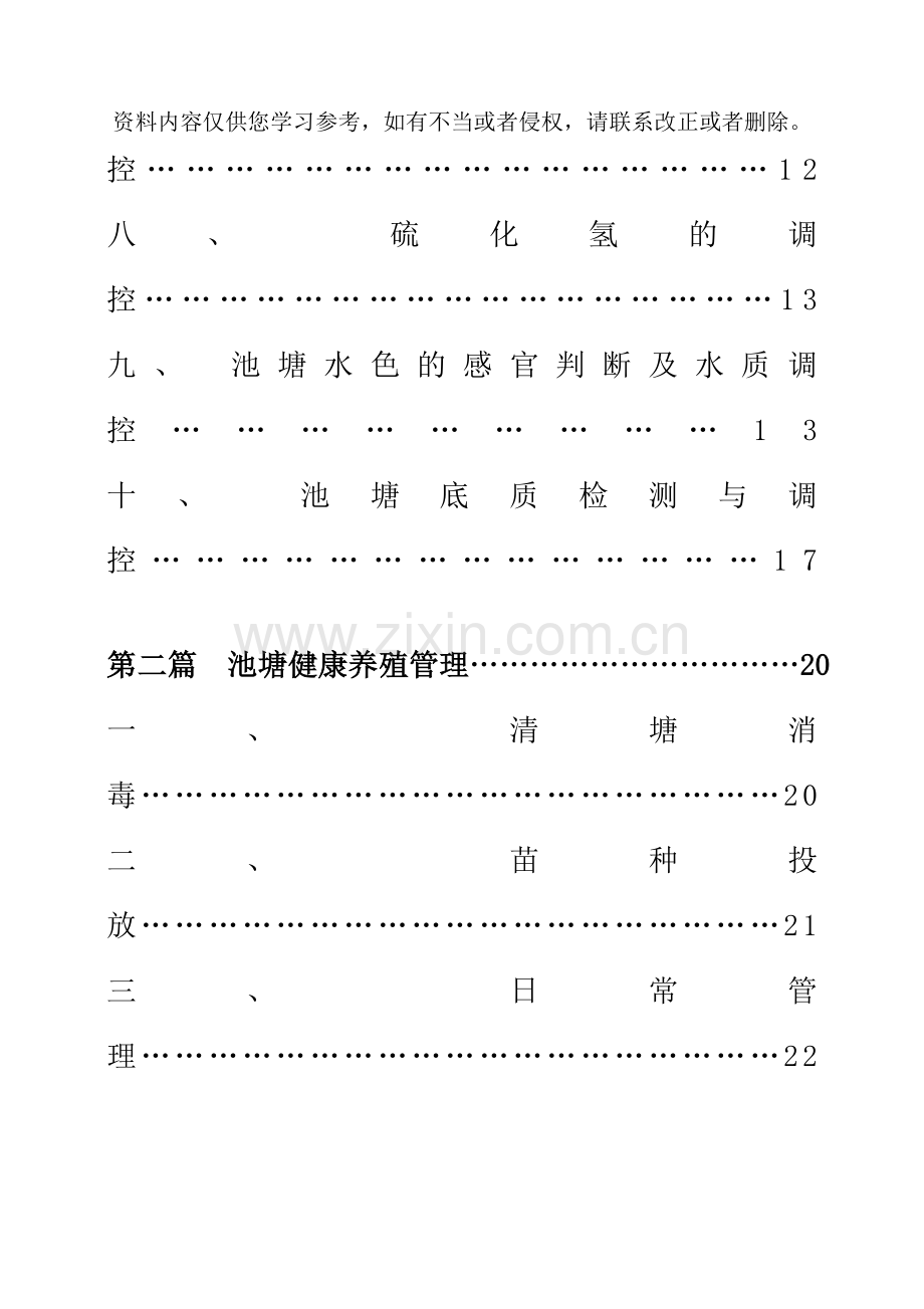 池塘健康养殖技术手册样本.doc_第3页