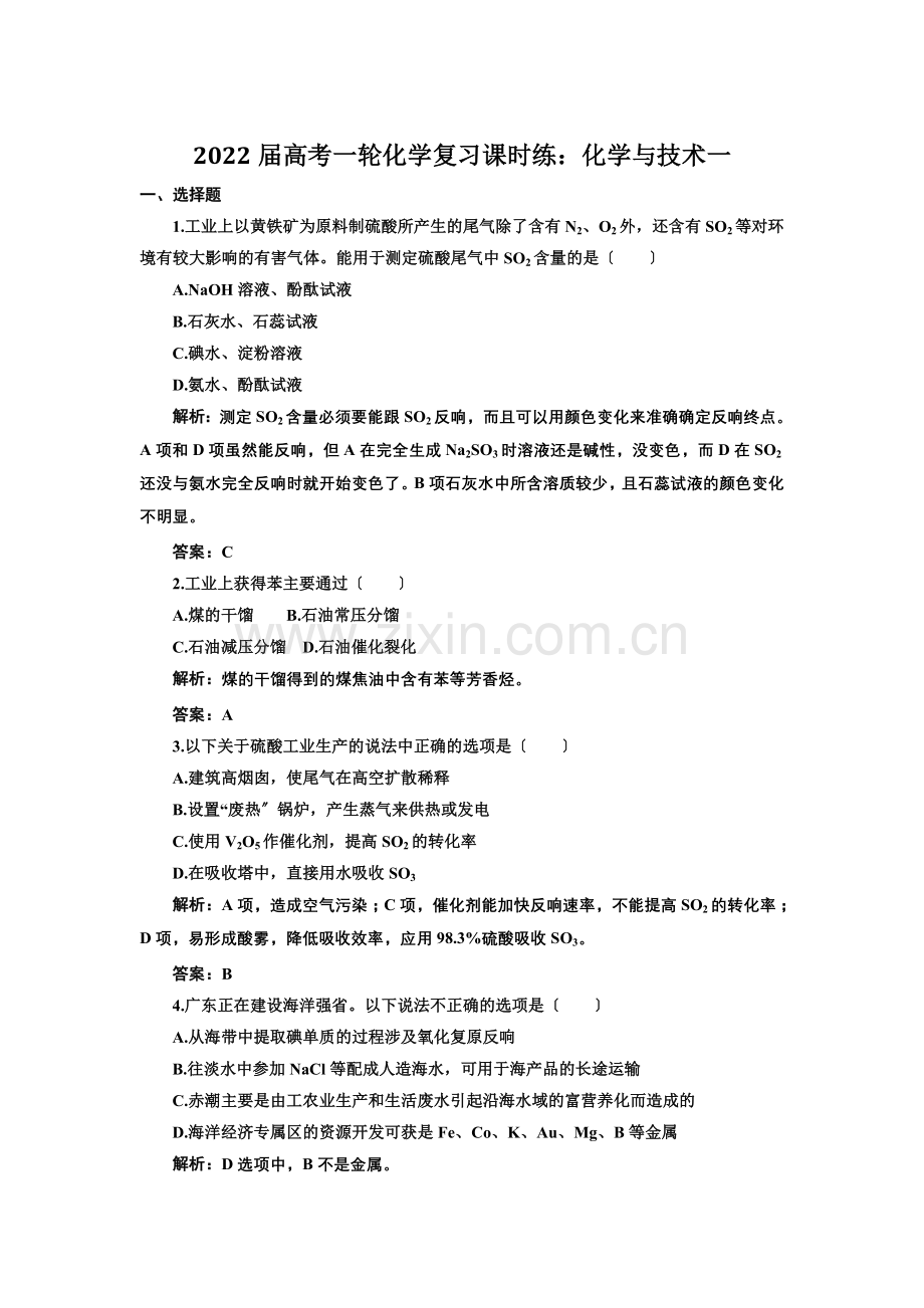 2022届高考一轮化学复习课时练化学与技术一(人教版).docx_第1页