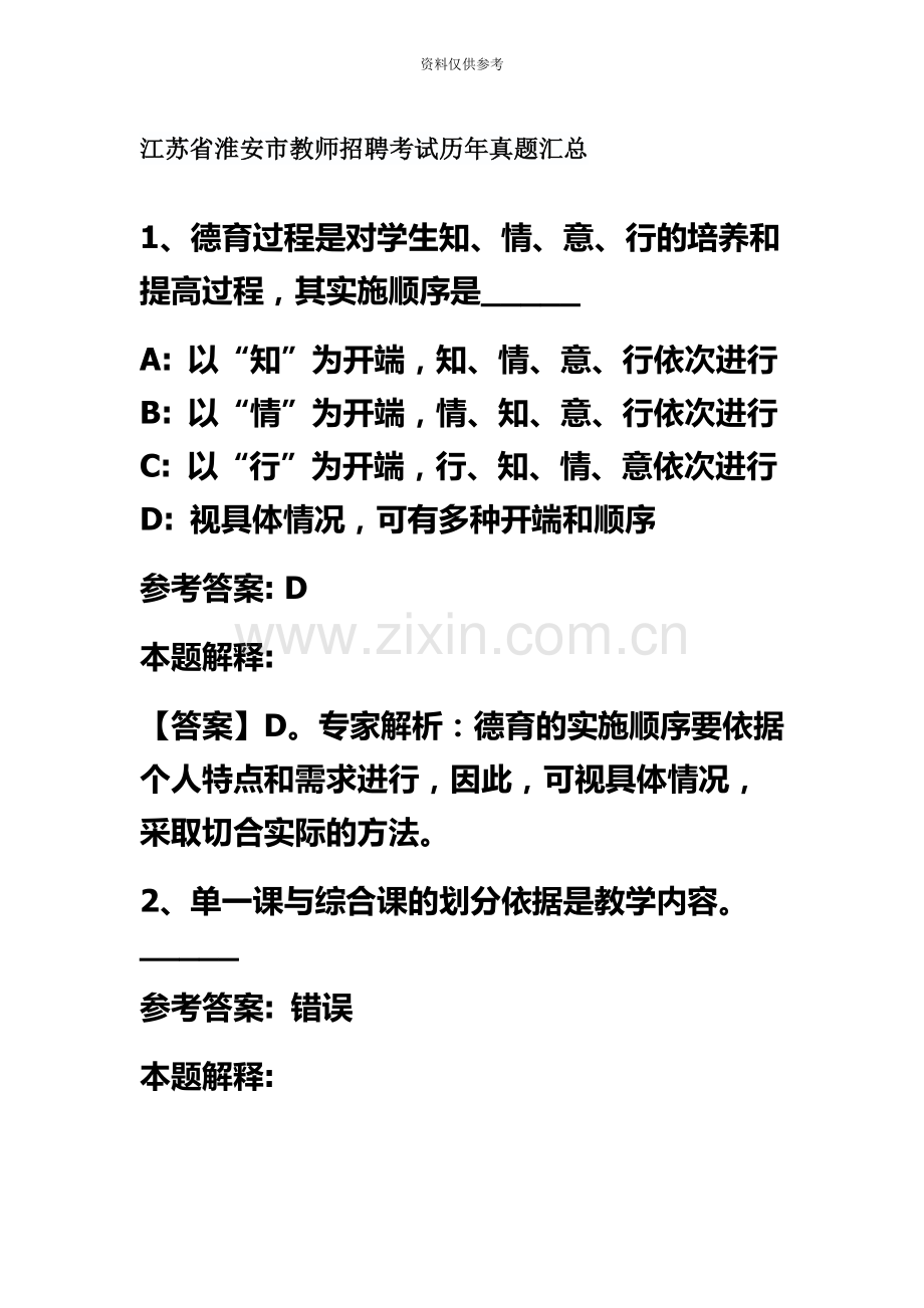 江苏省淮安市教师招聘考试历年真题模拟汇总.docx_第2页