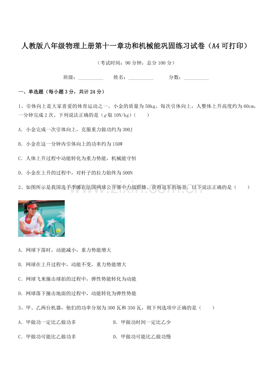 2019-2020学年人教版八年级物理上册第十一章功和机械能巩固练习试卷(A4可打印).docx_第1页