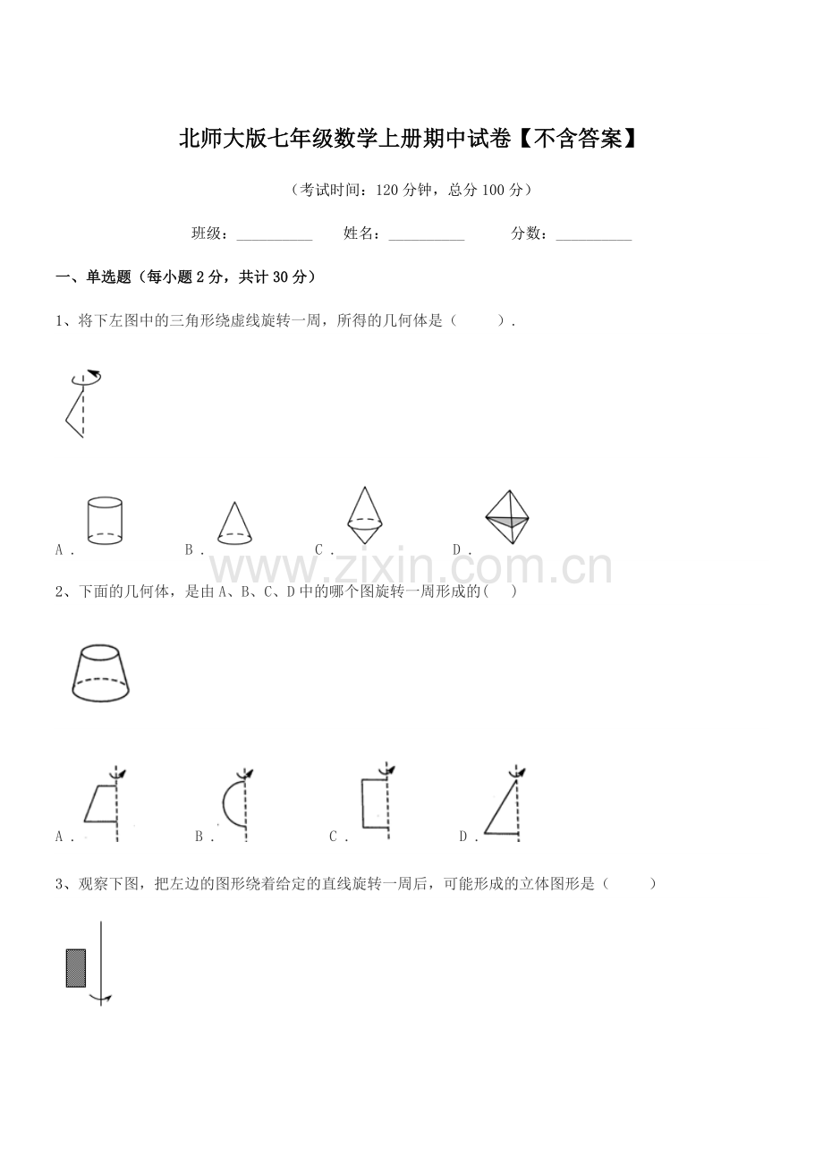 2022年榆树市环城乡双井中学北师大版七年级数学上册期中试卷【不含答案】.docx_第1页