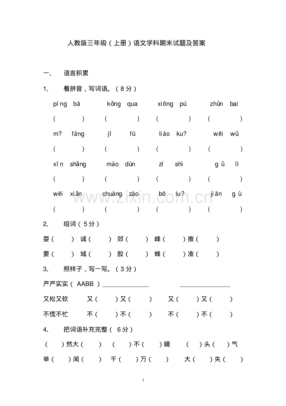 人教版三年级上册语文期末试题及答案.pdf_第1页