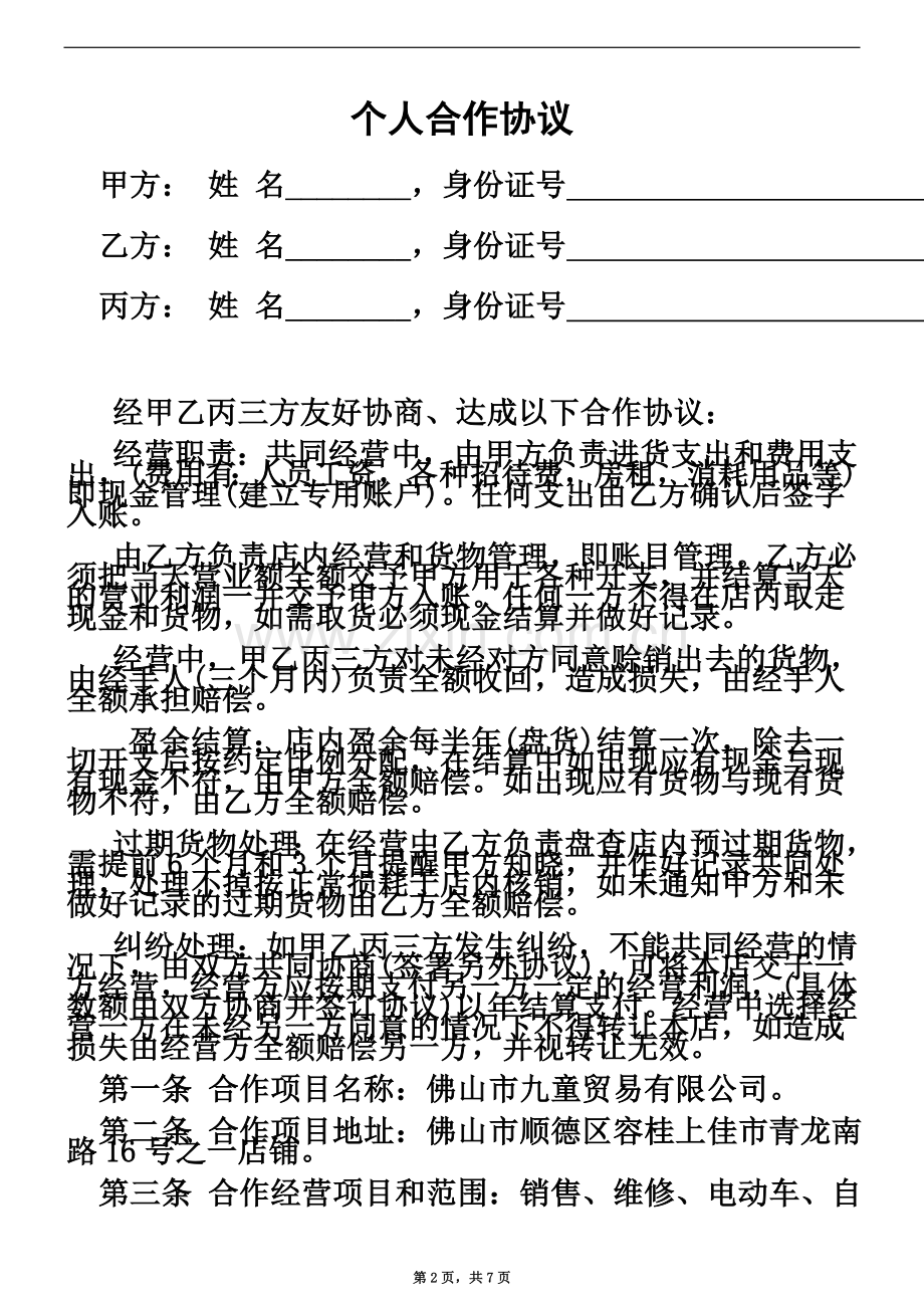 个人合伙协议书(同名10116).doc_第2页