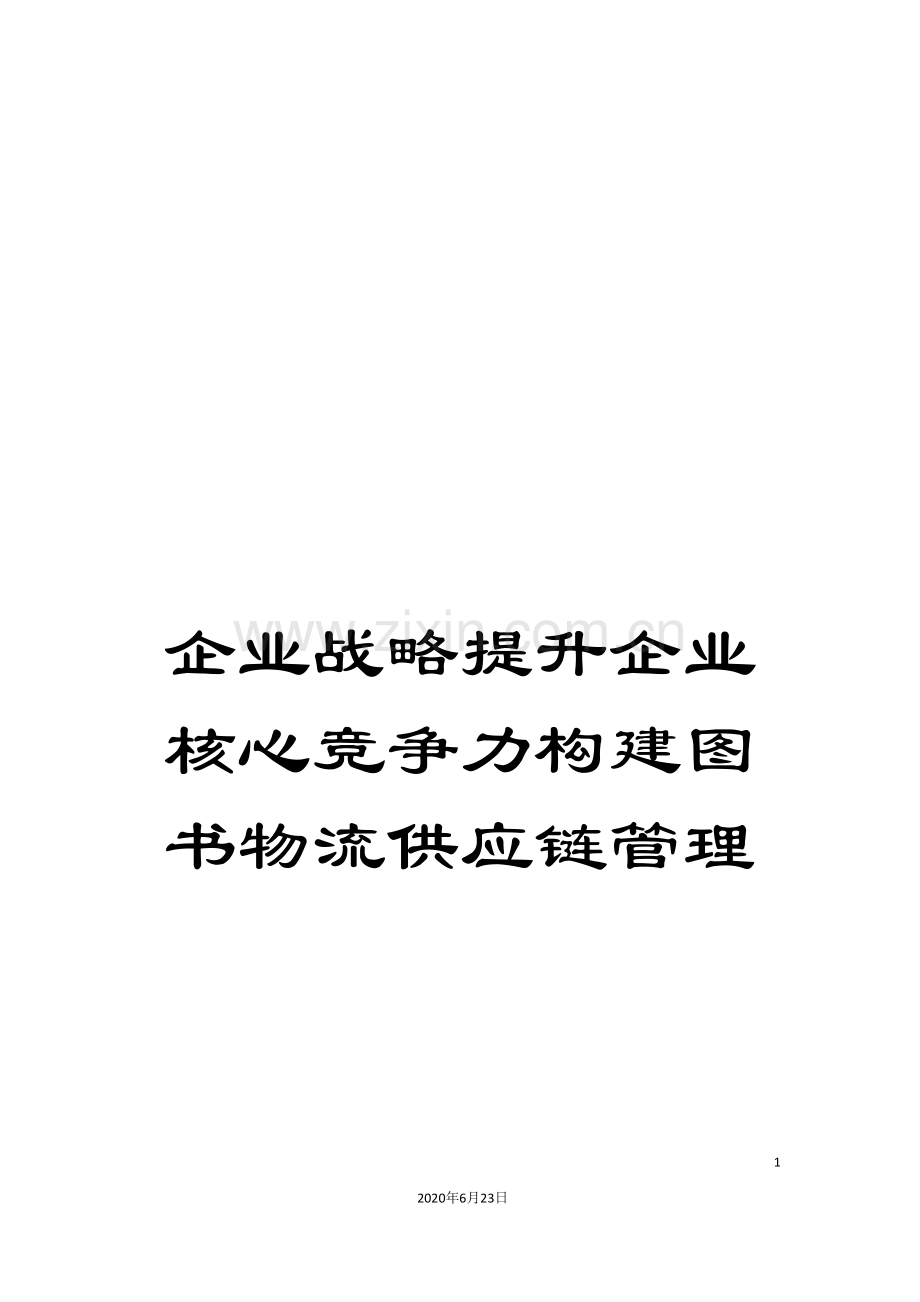 企业战略提升企业核心竞争力构建图书物流供应链管理.doc_第1页