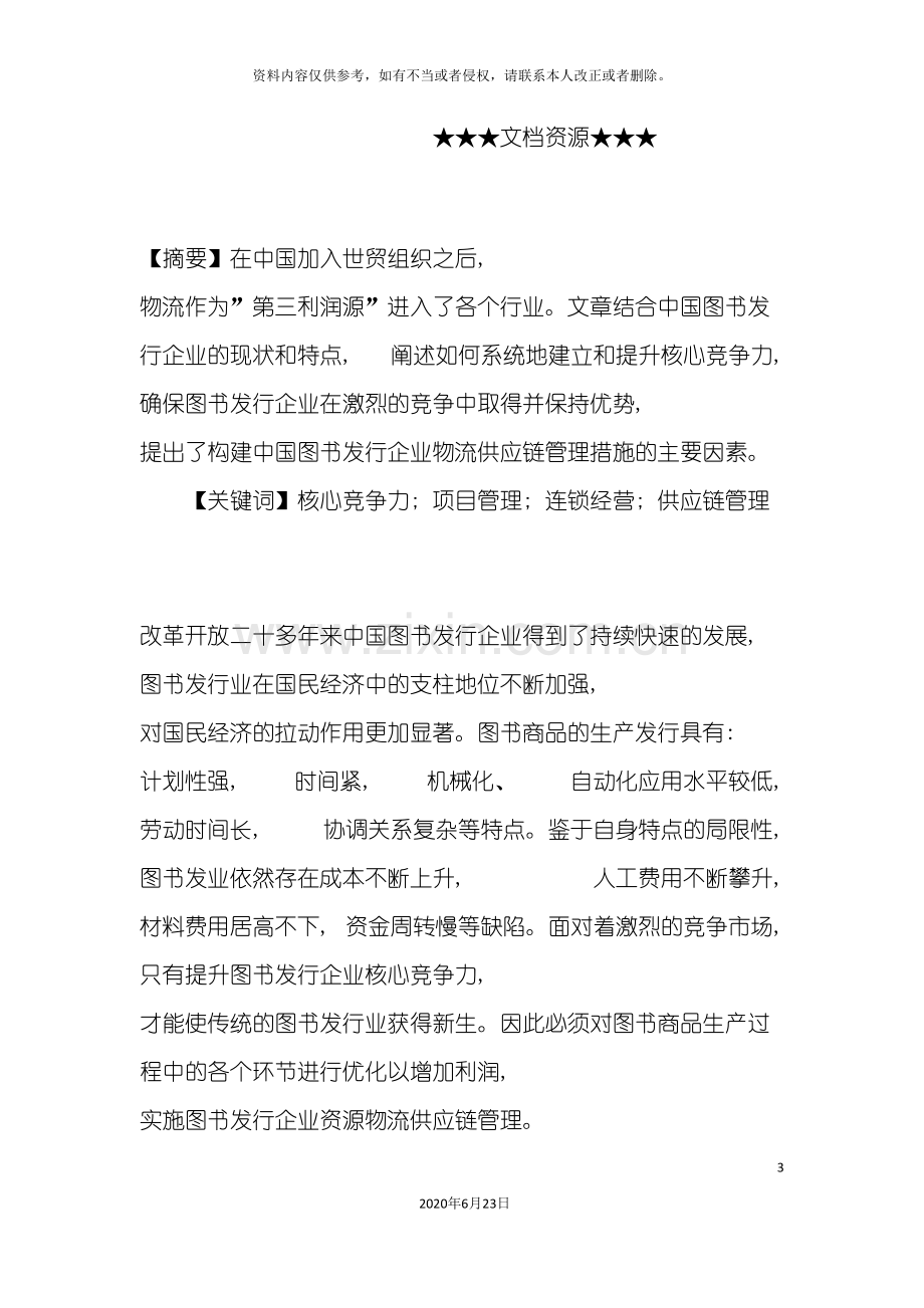 企业战略提升企业核心竞争力构建图书物流供应链管理.doc_第3页