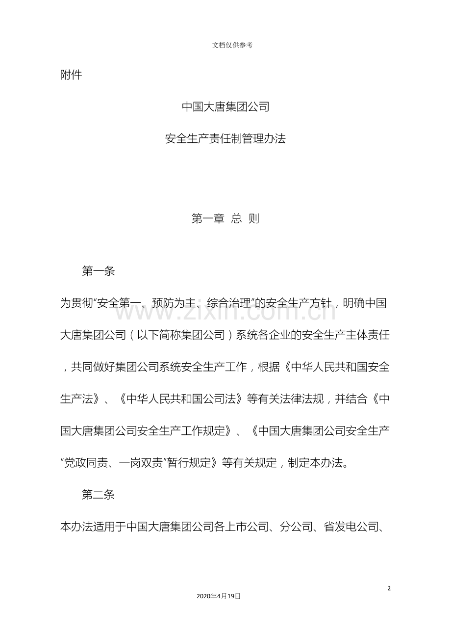 中国大唐集团公司安全生产责任制管理办法.docx_第2页