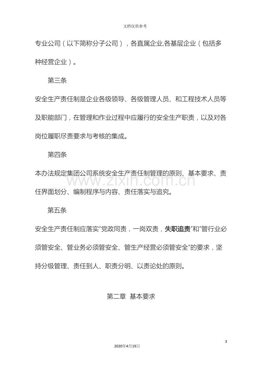 中国大唐集团公司安全生产责任制管理办法.docx_第3页