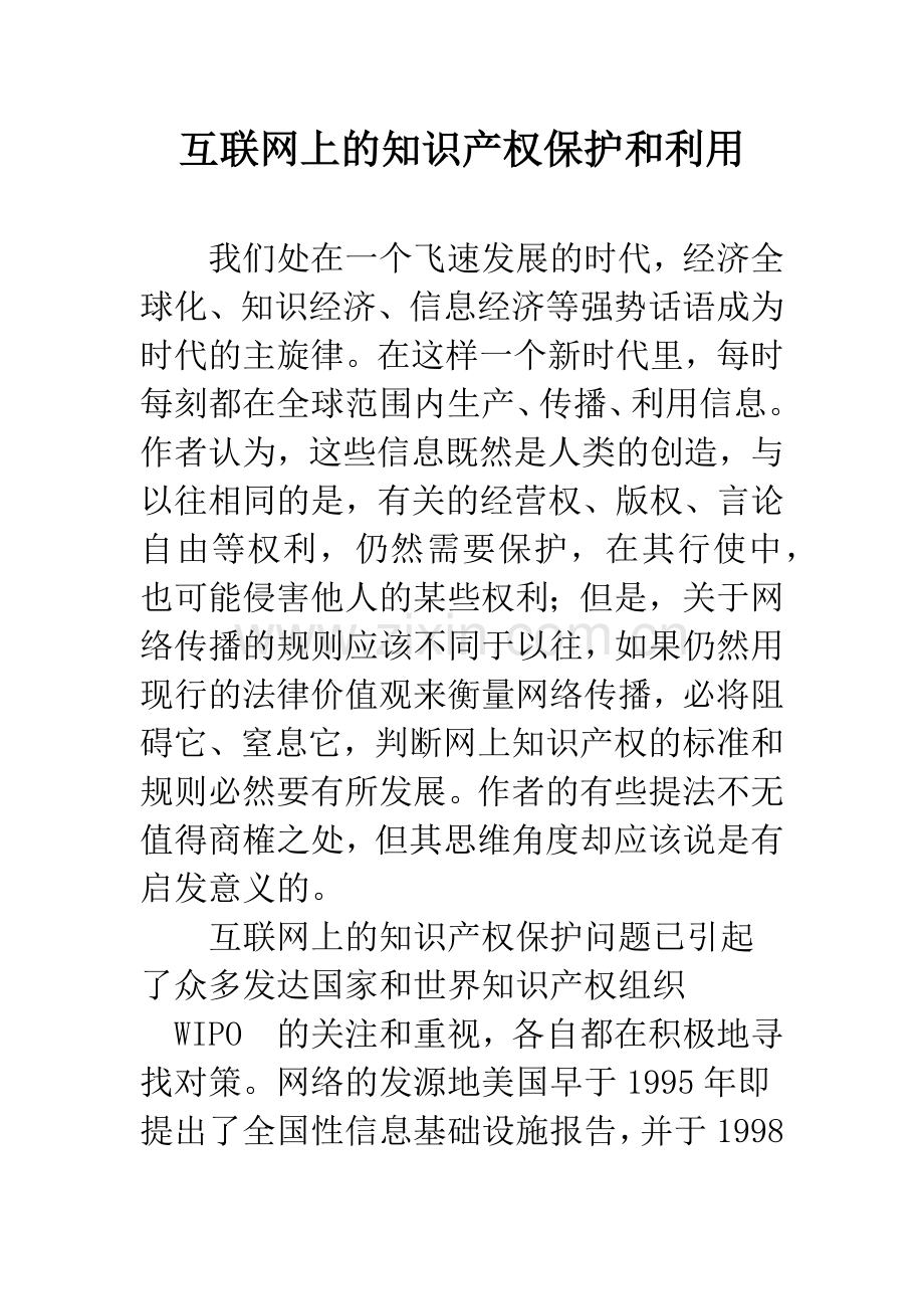 互联网上的知识产权保护和利用.docx_第1页