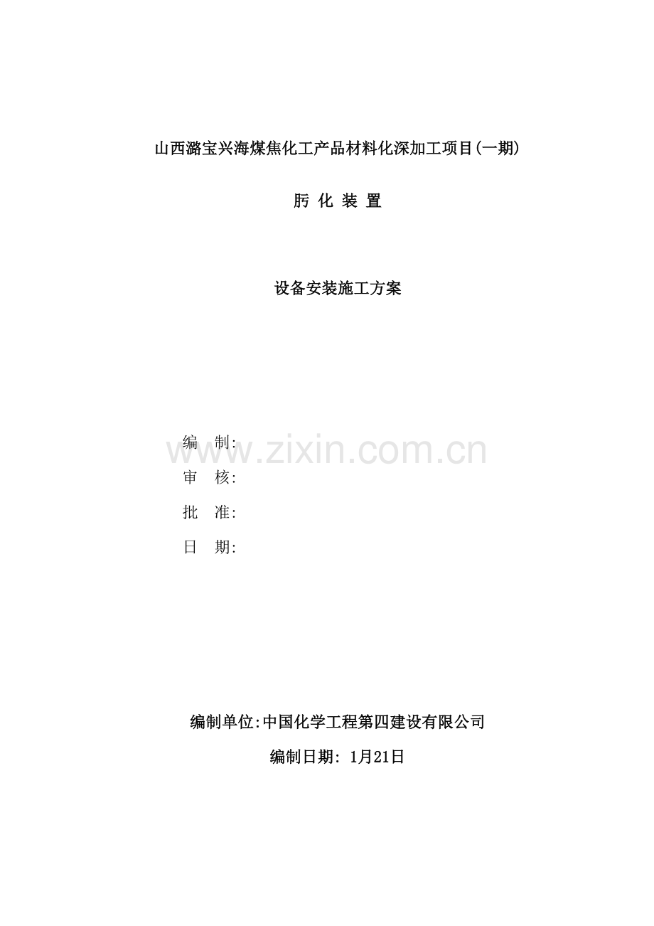 肟化装置设备安装方案培训资料.doc_第2页