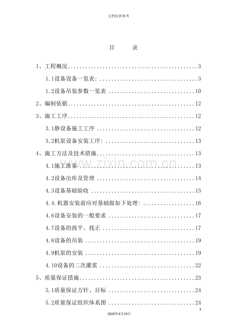 肟化装置设备安装方案培训资料.doc_第3页