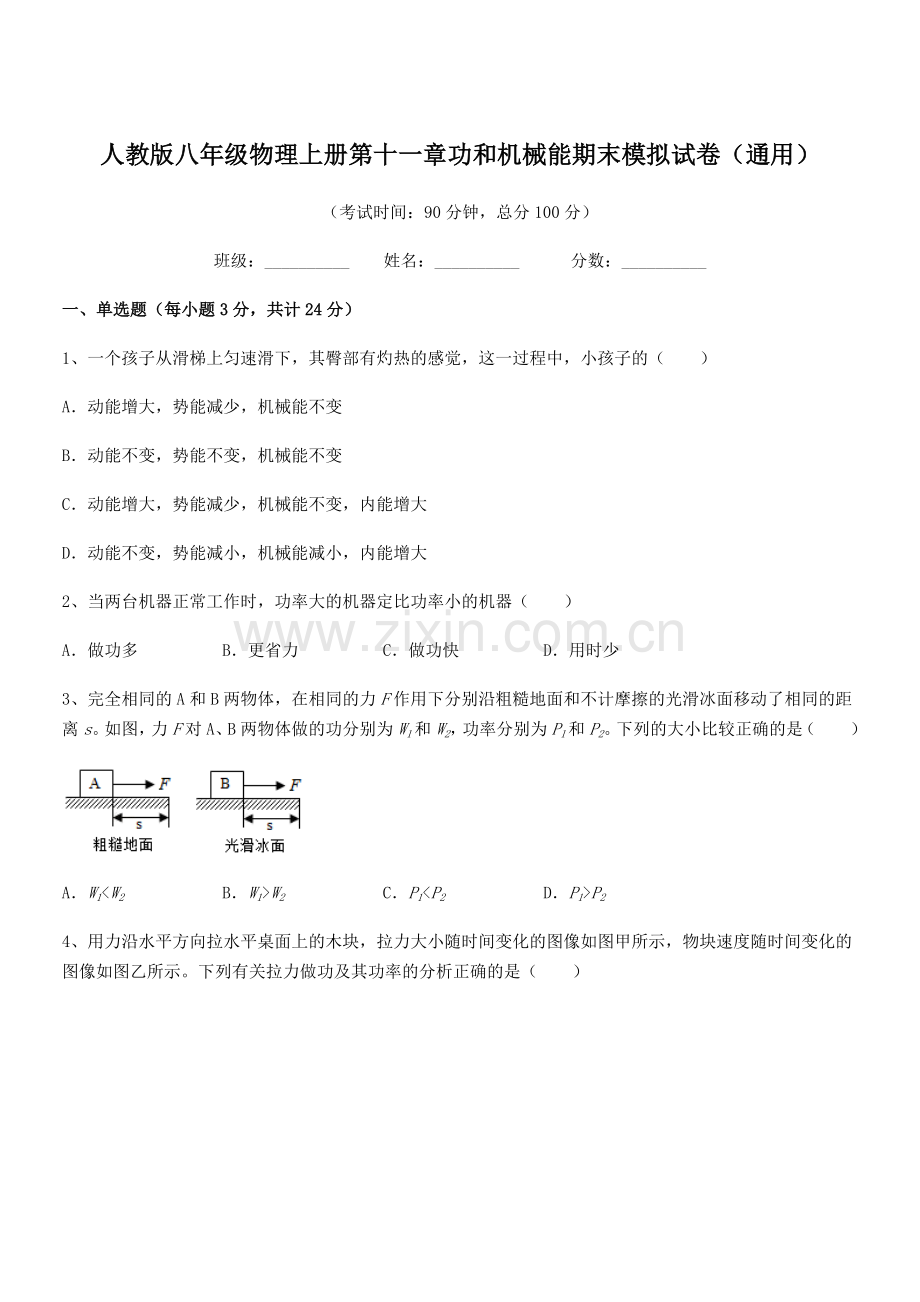 2018年度人教版八年级物理上册第十一章功和机械能期末模拟试卷(通用).docx_第1页