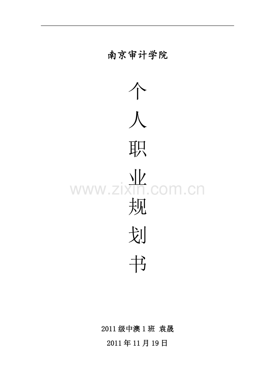 个人职业生涯规划书(会计与审计).doc_第2页