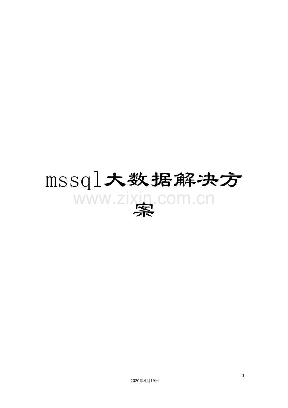 mssql大数据解决方案.docx_第1页