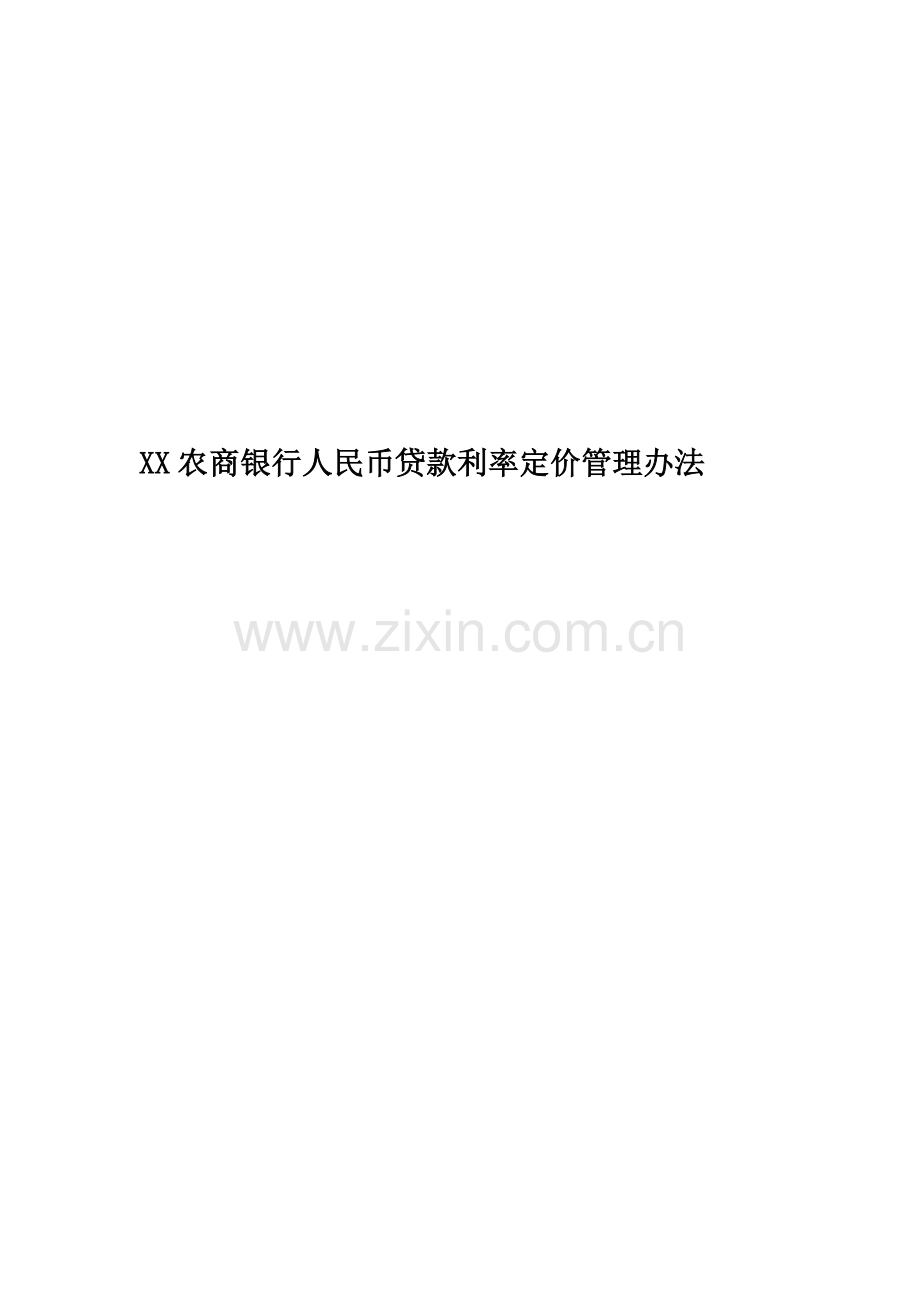 XX农商银行人民币贷款利率定价管理办法.doc_第1页