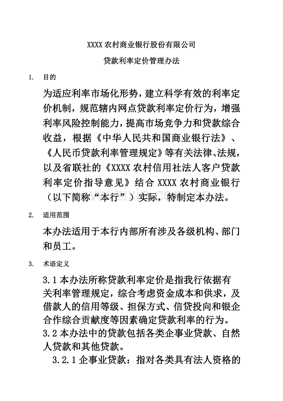 XX农商银行人民币贷款利率定价管理办法.doc_第2页