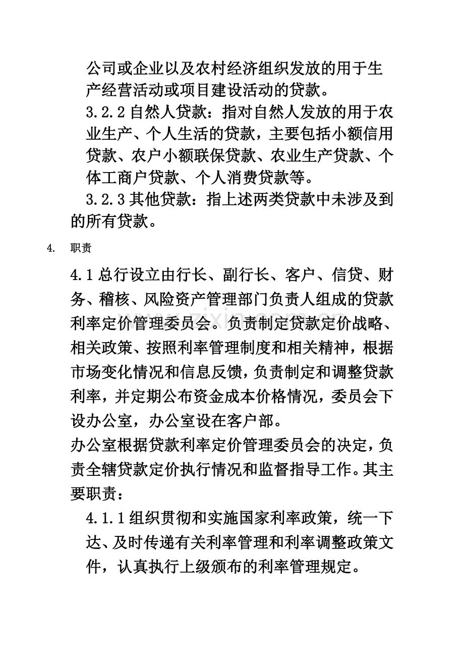 XX农商银行人民币贷款利率定价管理办法.doc_第3页