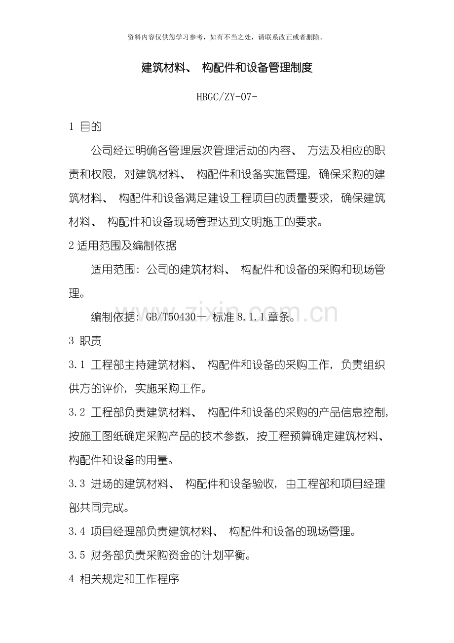 新版建筑材料构配件和设备管理制度样本.doc_第1页